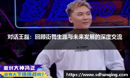 对话王磊：回顾街舞生涯与未来发展的深度交流