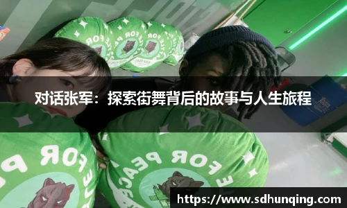 对话张军：探索街舞背后的故事与人生旅程