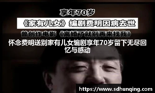怀念费明送别家有儿女编剧享年70岁留下无尽回忆与感动