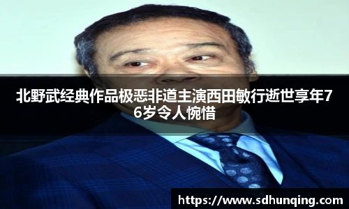 北野武经典作品极恶非道主演西田敏行逝世享年76岁令人惋惜