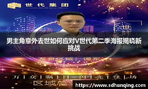 男主角意外去世如何应对V世代第二季海报揭晓新挑战