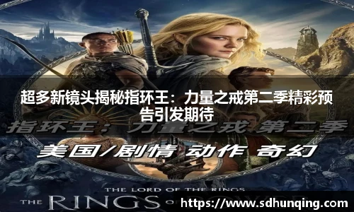 超多新镜头揭秘指环王：力量之戒第二季精彩预告引发期待