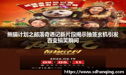 熊猫计划之部落奇遇记新片段揭示抽签玄机引发百变搞笑瞬间