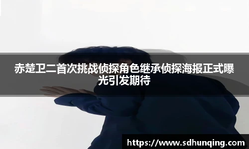 赤楚卫二首次挑战侦探角色继承侦探海报正式曝光引发期待