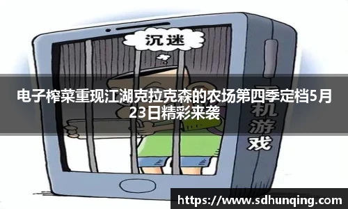 电子榨菜重现江湖克拉克森的农场第四季定档5月23日精彩来袭
