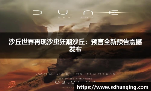 沙丘世界再现沙虫狂潮沙丘：预言全新预告震撼发布