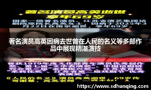 著名演员高英因病去世曾在人民的名义等多部作品中展现精湛演技