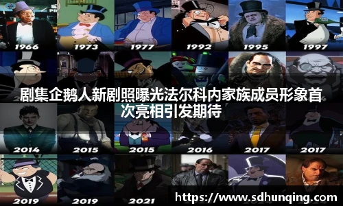 剧集企鹅人新剧照曝光法尔科内家族成员形象首次亮相引发期待