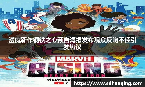 漫威新作钢铁之心预告海报发布观众反响不佳引发热议