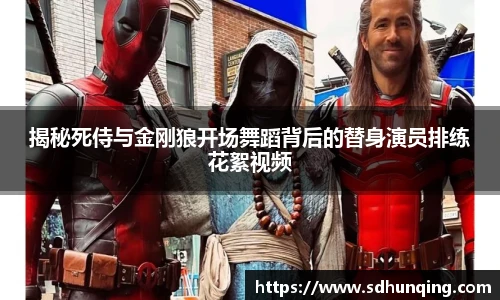非凡娱乐揭秘死侍与金刚狼开场舞蹈背后的替身演员排练花絮视频