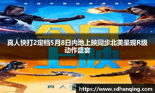 真人快打2定档5月8日内地上映同步北美呈现R级动作盛宴