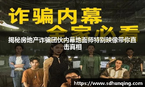 揭秘房地产诈骗团伙内幕地面师特别映像带你直击真相