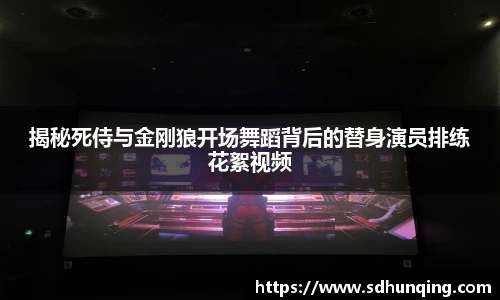 揭秘死侍与金刚狼开场舞蹈背后的替身演员排练花絮视频